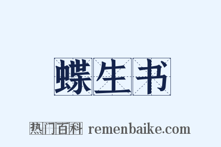 蝶生书是什么意思的图片